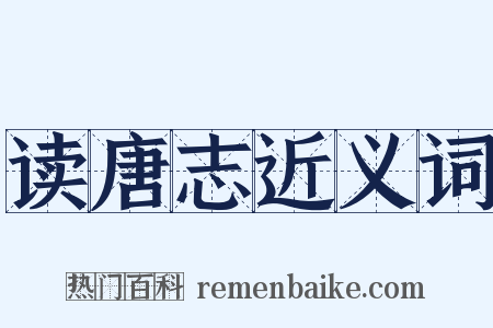 读唐志近义词是什么意思的图片